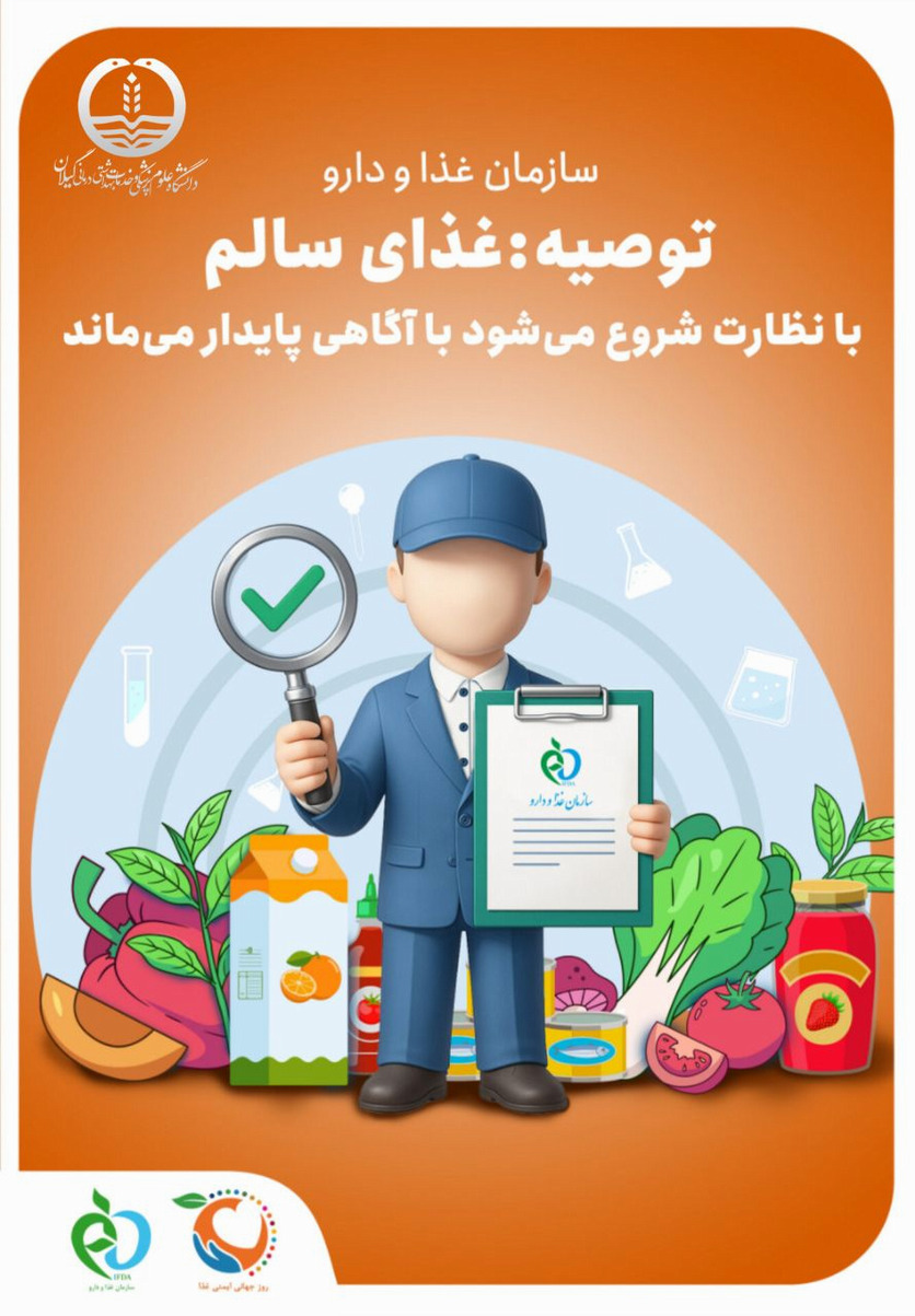 توصیه : غذای سالم با نظارت شروع می شود با آگاهی پایدار می ماند